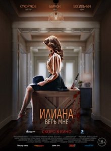 Илиана. Верь мне (2019) Смотреть онлайн