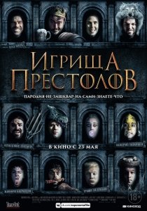 Игрища престолов (2019) Смотреть онлайн