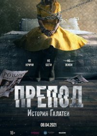Препод: История Галатеи (2021) Смотреть онлайн