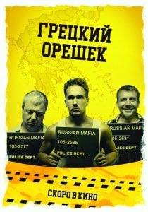 Грецкий орешек (2018) Смотреть онлайн