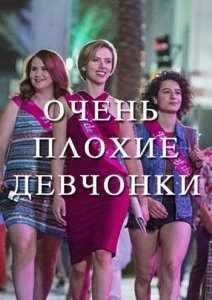 Очень плохие девчонки (2017) Смотреть онлайн