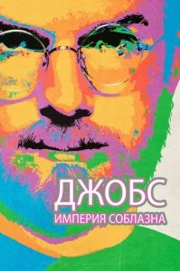 Джобс: Империя соблазна (2013) Смотреть онлайн
