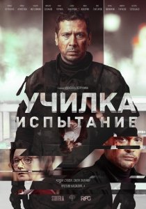 Училка: Испытание (2018) Смотреть онлайн