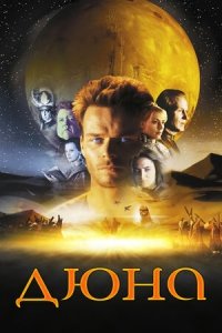 Дюна (2000) Смотреть онлайн