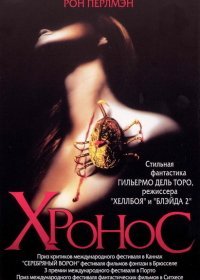 Хронос (1993) Смотреть онлайн