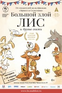 Большой злой лис и другие сказки (2017) Смотреть онлайн