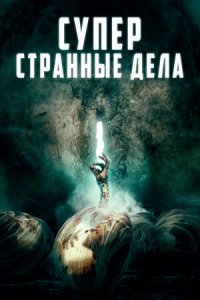 Суперстранные дела (2019) Смотреть онлайн
