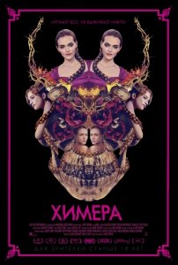Химера (2019) Смотреть онлайн