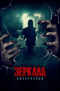 Зеркала: Инкарнация (2020) Смотреть онлайн