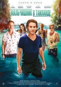 Мальчишник в Таиланде (2019) Смотреть онлайн