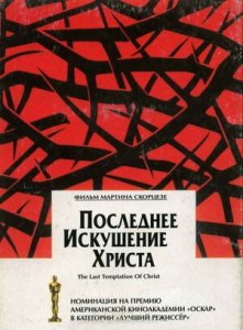 Последнее искушение Христа (1988) Смотреть онлайн