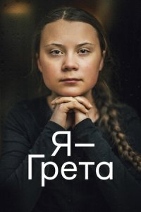 Я — Грета (2020) Смотреть онлайн