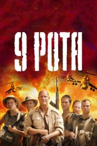 9 рота (2005) Смотреть онлайн