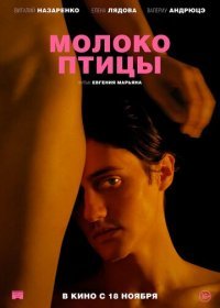 Молоко птицы (2021) Смотреть онлайн