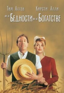 И в бедности, и в богатстве (1997) Смотреть онлайн