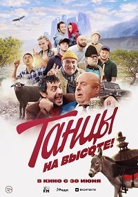Танцы на высоте! (2022) Смотреть онлайн