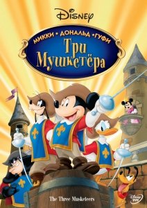 Три мушкетера. Микки, Дональд, Гуфи (2004) Смотреть онлайн