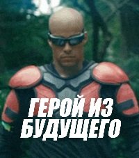 Герой из будущего (2014) Смотреть онлайн