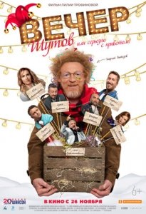 Вечер шутов, или Серьезно с приветом (2020) Смотреть онлайн