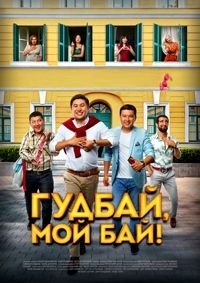 Гудбай, мой бай (2018) Смотреть онлайн