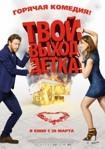 Твой выход, детка! (2017) Смотреть онлайн