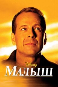 Малыш (2000) Смотреть онлайн