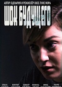 Шок будущего (2021) Смотреть онлайн