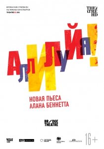 Аллилуйя! (2018) Смотреть онлайн