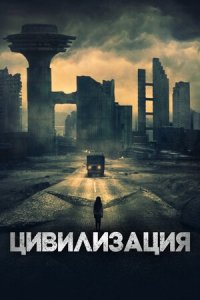 Цивилизация (2020) Смотреть онлайн
