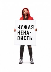 Чужая ненависть (2018) Смотреть онлайн
