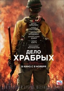 Дело храбрых (2017) Смотреть онлайн