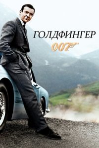 007: Голдфингер (1964) Смотреть онлайн