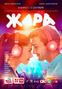 Жара (2019) Смотреть онлайн