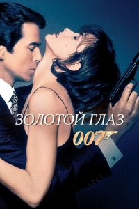 Золотой глаз (1995) Смотреть онлайн