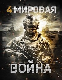 Четвёртая мировая война (2019) Смотреть онлайн