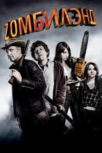 Добро пожаловать в Zомбилэнд (2009) Смотреть онлайн