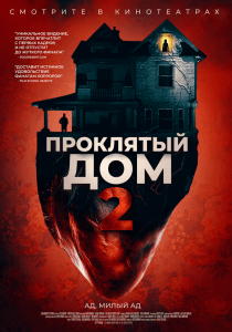 Проклятый дом 2 (2019) Смотреть онлайн