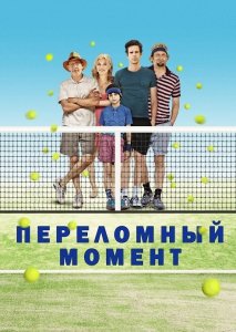 Переломный момент (2014) Смотреть онлайн