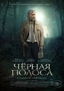 Черная полоса (2018) Смотреть онлайн