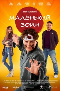 Маленький воин (2021) Смотреть онлайн