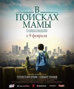 В поисках мамы (2017) Смотреть онлайн