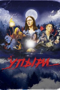 Упыри (2018) Смотреть онлайн