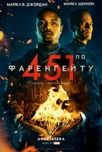 451 градус по Фаренгейту (2018) Смотреть онлайн