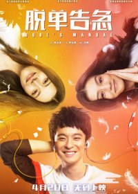 Как управлять парнями (2018) Смотреть онлайн
