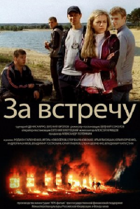 За встречу (2012) Смотреть онлайн