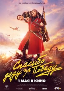Спасибо деду за победу (2019) Смотреть онлайн