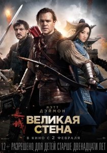 Великая стена (2016) Смотреть онлайн