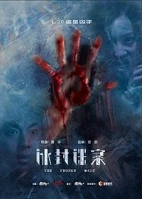 Замёрзший лабиринт (2018) Смотреть онлайн