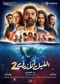 Голубой слонёнок 2 (2019) Смотреть онлайн