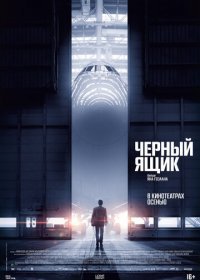 Черный ящик (2021) Смотреть онлайн